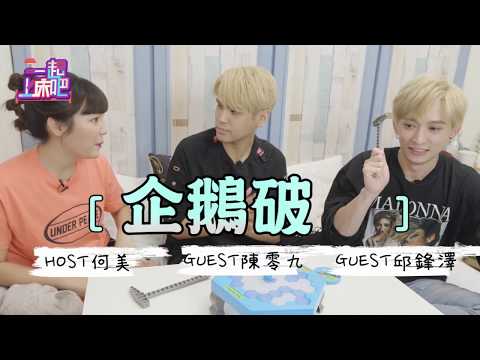 【精華】 #15 不只會玩「狼人殺」 零九鋒澤大戰企鵝破冰、矮人礦坑！