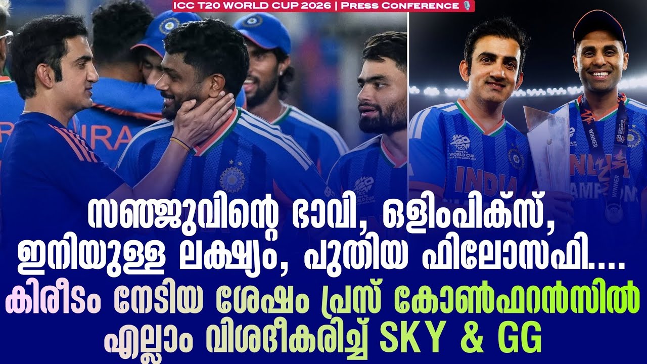 സഞ്ജുവിൻ്റെ ഭാവി, ഒളിംപിക്സ്, കിരീടം നേടിയ ശേഷം പ്രസ് കോൺഫറൻസിൽ എല്ലാം വിശദീകരിച്ച് SKY & GG