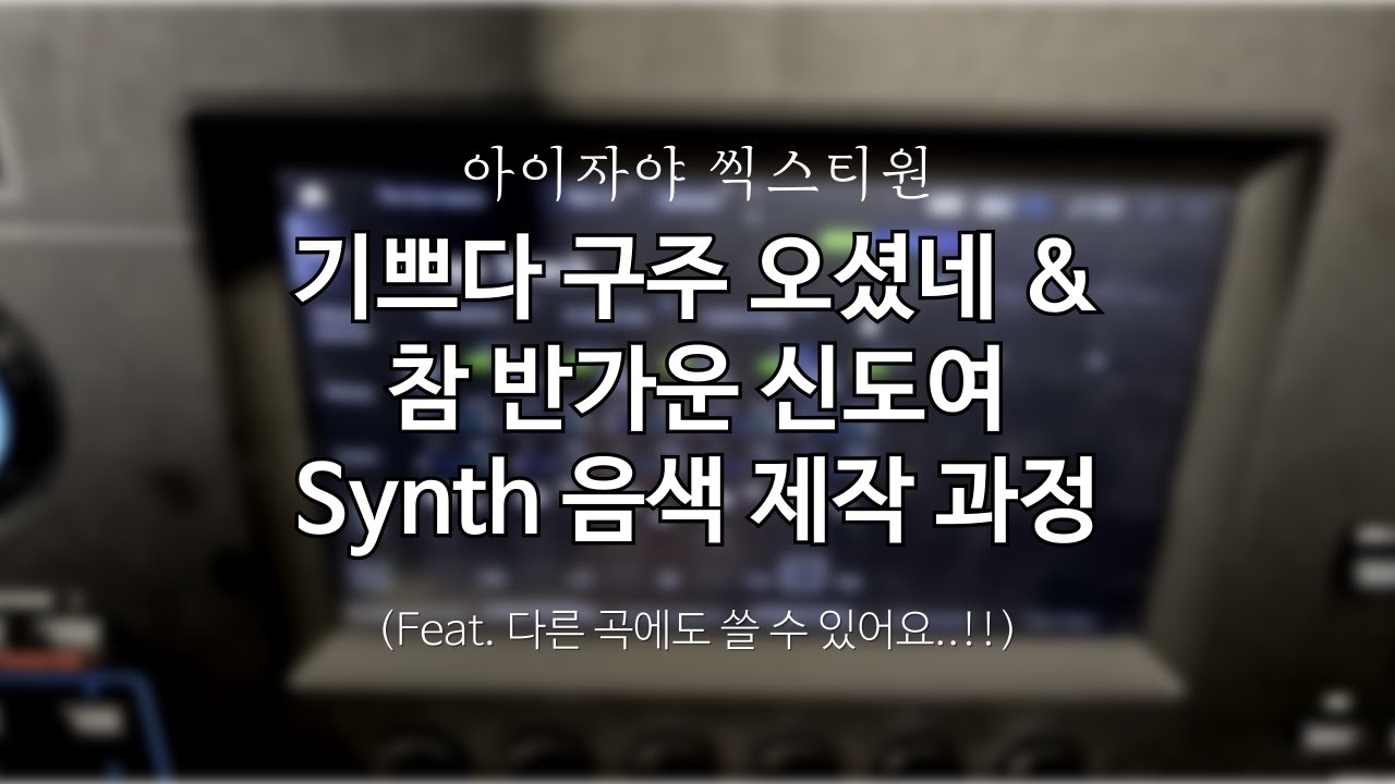 아이자야 씩스티원 - 기쁘다 구주 오셨네 & 참 반가운 신도여 Synth 커버 음색 제작