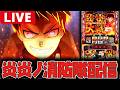 【生配信】良番で炎炎行くぞー!!今日こそ紅J見るぞー!!【炎炎ノ消防隊2】#shortsのサムネイル