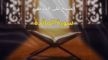 سورة المائدة - الشيخ علي الحذيفي