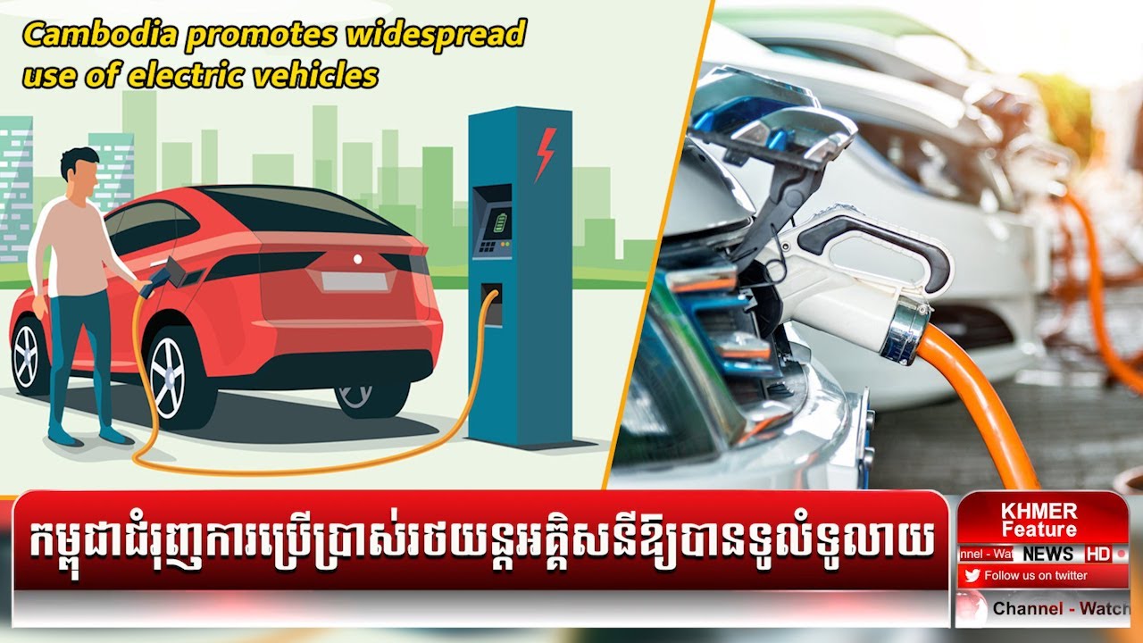 Cambodia promotes widespread use of electric vehicles - YouTube