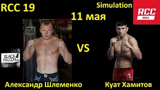 Александр Шлеменко против Куата Хамитова БОЙ В UFC 4/ RCC 19