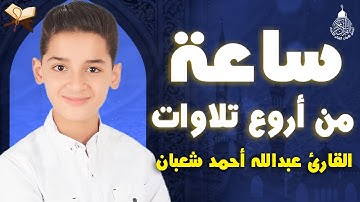 من أجمل وأروع تلاوات القارئ عبدالله احمد شعبان 💙 وكأن صوتة نزل من السماء | تسجيل حصري بجودة عالية 🎧