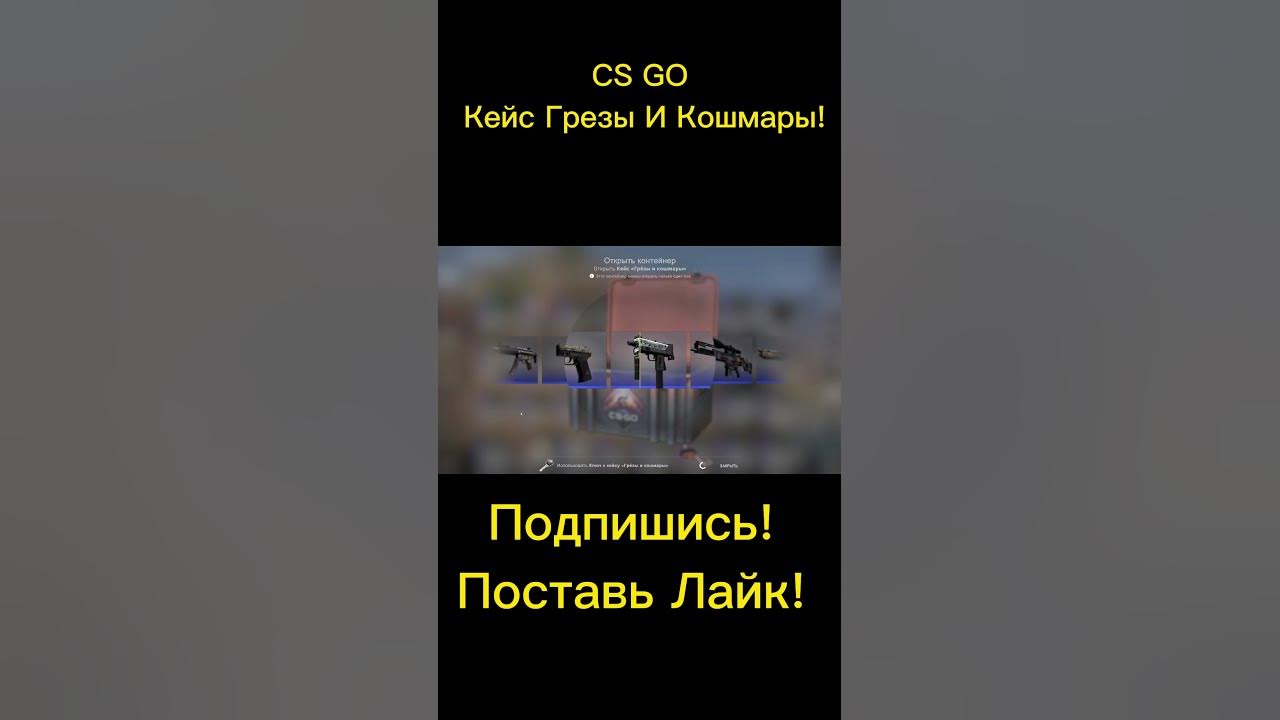 CS GO Кейс Грезы И Кошмары! shorts - YouTube