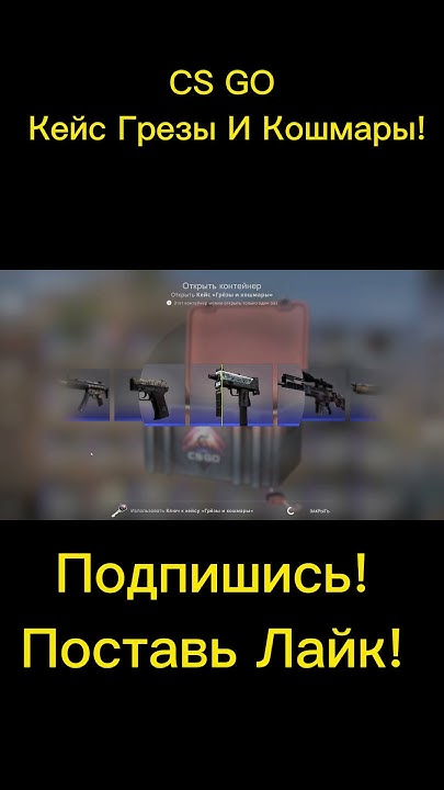 CS GO Кейс Грезы И Кошмары! shorts - YouTube