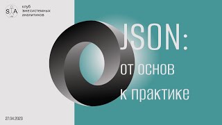 Формат JSON. От основ к практике