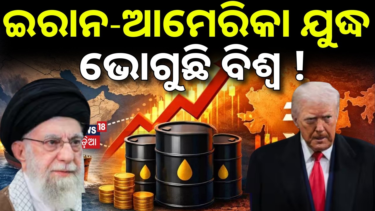 ଇରାନ-ଆମେରିକା ଯୁଦ୍ଧ | ଭୋଗୁଛି ବିଶ୍ବ ! Iran America War Impact On Oil Price | Iran Isreal War | N18G