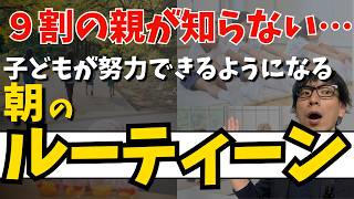 10分の朝習慣で、“努力できる脳”を育てろ！！努力できる子どもになるための「朝のルーティーン」　「努力は才能を超える」思春期の子どものトリセツ