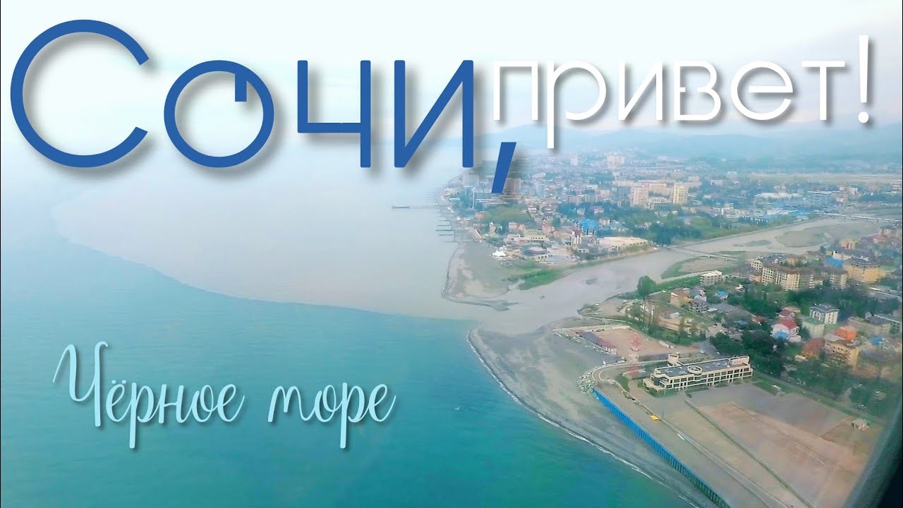 Поздравления, открытка сочи 2019