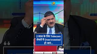2 साल के लिए Telecom शेयरों में Overinvested क्यों होना है?