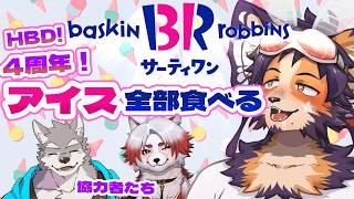 【 #周年 #誕生日 】31アイス全部食べる！今年はこの数字に呼ばれた気がして…【舞パピとうや、朱鐘灰斗、牙羅うどう】