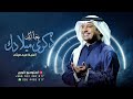 اغاني عيد ميلاد ذكرى ميلادك راشد الماجد حصريا اغنية عيد ميلاد خالد 