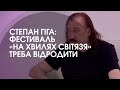 Степан Гіга фестиваль На хвилях Світязя треба відродити Степан Гіга фестиваль На хвилях Світязя треба відродити