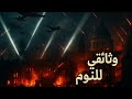 57 ليلة من الجحيم لندن تحت صواريخ ألمانيا وثائقي وتاريخ ممل للنوم 