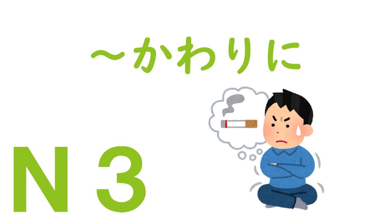 【Ｎ３文法】～かわりに