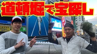 道頓堀でマグネットフィッシング!!!!iPhoneお金もGET