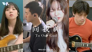 向我神 To Our God | WALKin Church | Worship