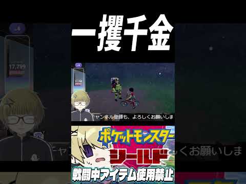 一攫千金 #ポケットモンスターシールド  #shorts