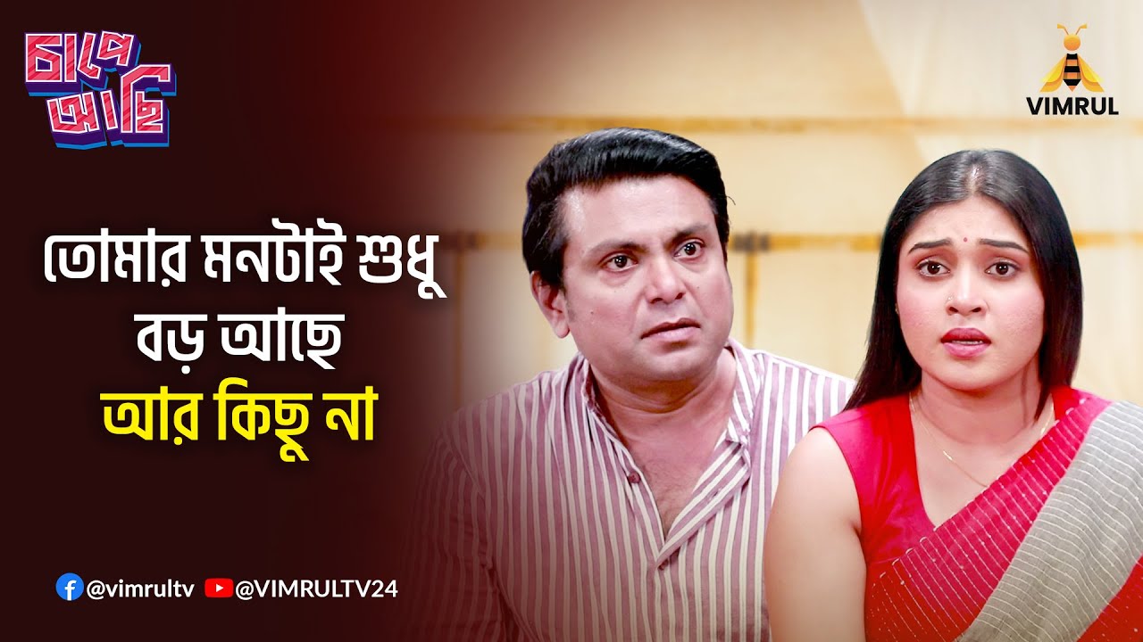 স্মৃতিচারণ | Smriticharan | Chape Asi | EP- 29