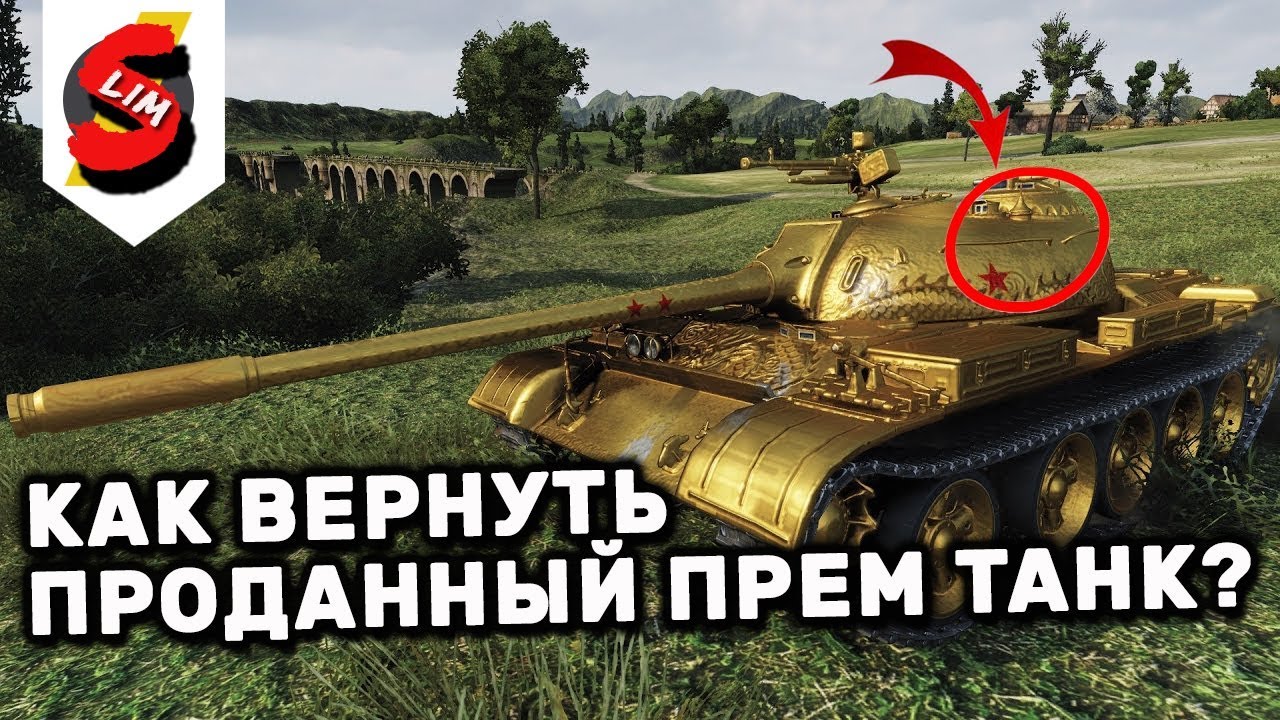 Восстановить wot. Как восстановить прем танк. Как восстановить проданный танк в мир танков вернуть.