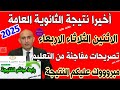 أخيرا تصريح بشأن نتيجه الثانويه العامه 2025 موعد اعلان نتيجة الثانوية العامة 2025 اخبار اوائل اليوم أخيرا تصريح بشأن نتيجه الثانويه العامه 2025 موعد اعلان نتيجة الثانوية العامة 2025 اخبار اوائل اليوم