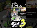 amiibo ホタルコンプ スプラトゥーン３ #shorts