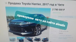как проверить японский авто перед покупкой через статистику аукционов на сайте aleado.ru?