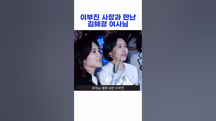 이부진과 만난 김혜경 여사님 #이재명 #김혜경 #이부진