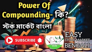 Power of Compounding in Stock Market | নতুনদের জন্য সহজ ভাষায় | Bengali