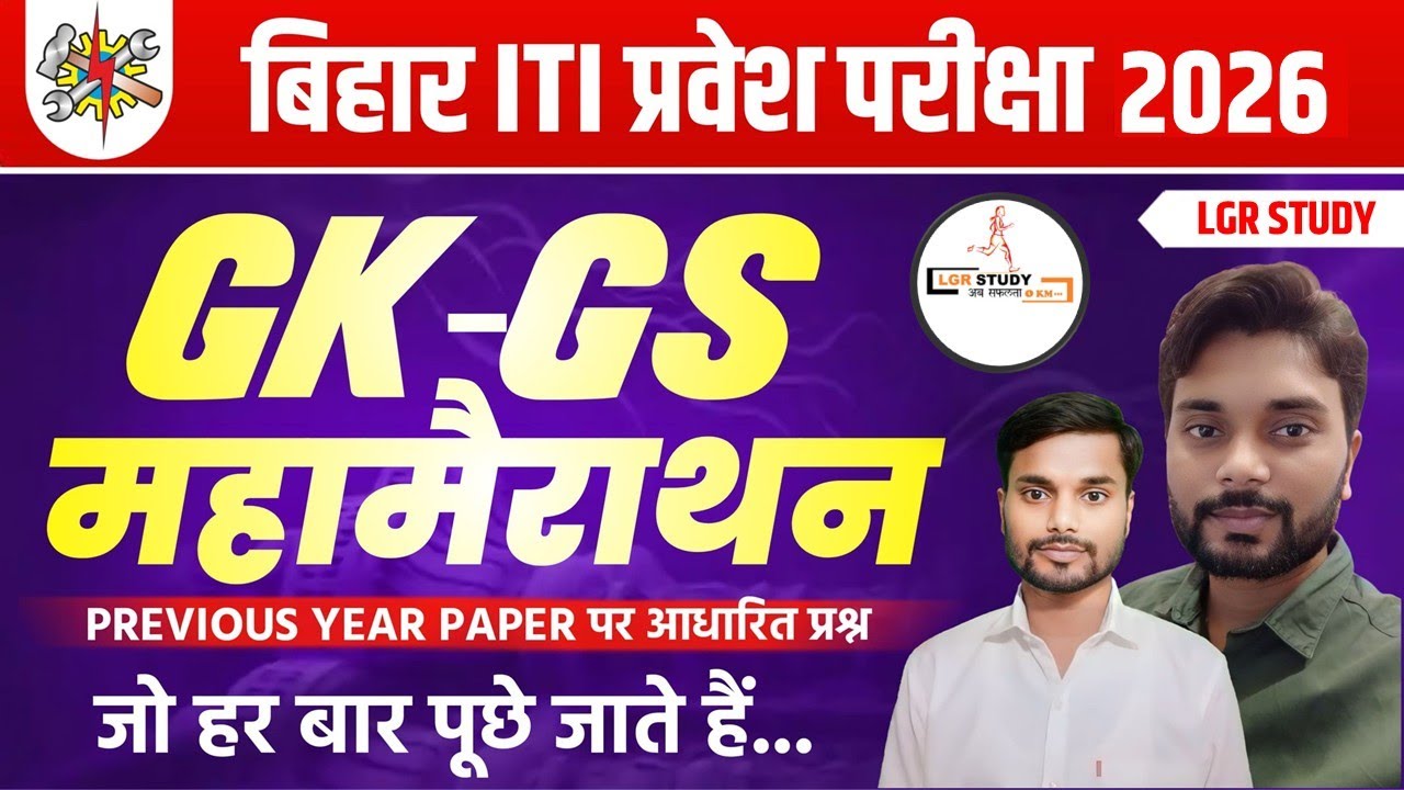 iti GK GS महामैराथान class 2026 | iti gk gs vvi question 2026 | iti entrance exam prepration 2026