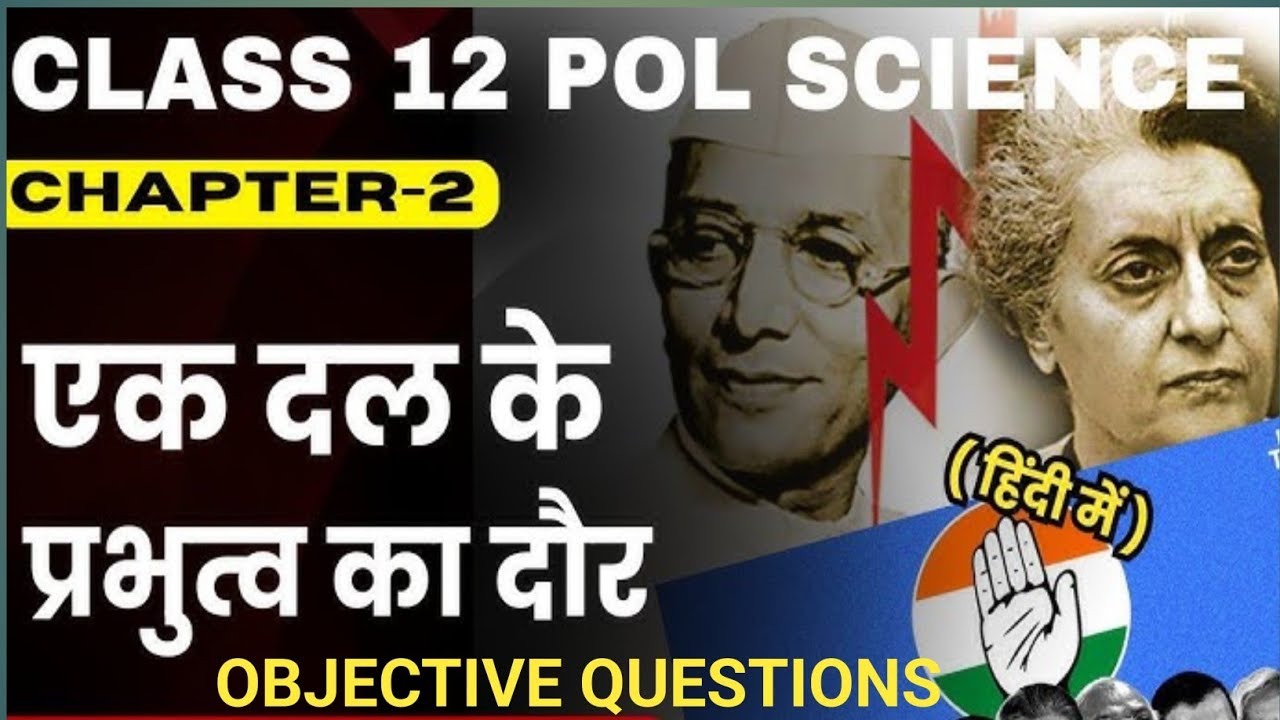 Political Science Class 12 Chapter 2 Objective Question | एक दल के प्रभुत्व का दौर Class 12 MCQ ll