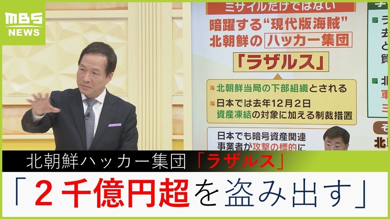 【ミサイル頻発の北朝鮮】“国家予算10倍の2000億円超”を盗み出すハッカー集団「ラザルス」　 日本の暗号資産関連の事業者もターゲット（2023年2月13日）