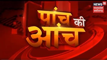 Mp Panchayat Chunav: OBC सीटों पर चुनाव निरस्त होते ही BJP-Congress मे शुरू हुआ आरोप-प्रत्यारोप