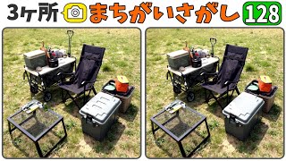 🦆写真間違い探し🦆2枚の写真から3つのまちがいを探してスカッとしようvol.128