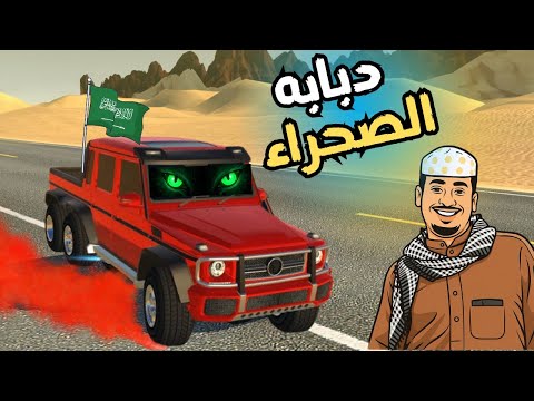 دبابة الصحراء هجوله و تفحيط سيارات العاب سيارات هجوله عامر يهجول باحتراف هجوله شاص قراند