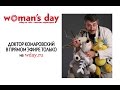 Доктор Комаровский E.O. в прямом эфире на wday.ru