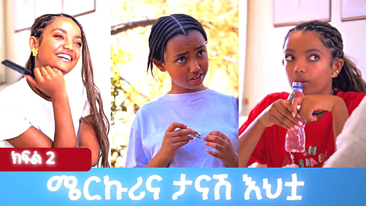 ሜርኩሪና ታናሽ እህቷ || ክፍል 2 || Best Ethiopian tiktok video compilation || እንዳያመልጣችሁ 😂😂😂😂😂😂