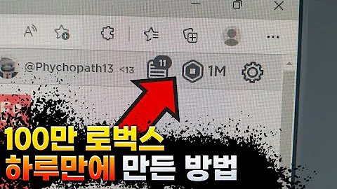 100만 로벅스 하루만에 만든 방법 로블록스 