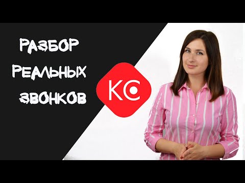 Разбор реальных звонков. Как оценить работу менеджеров?