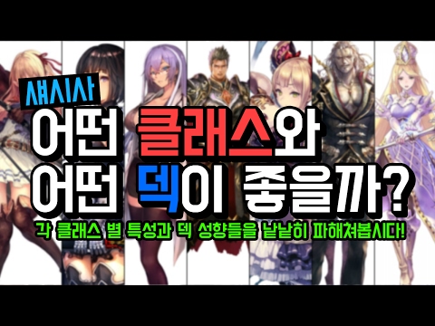 섀도우버스 어떤 클래스와 어떤 덱이 좋을까? - 섀도우버스를 시작하려는 사람을 위한 영상 Shadowverse