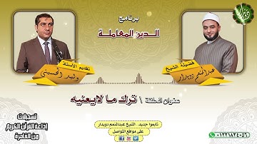 ترك ما لايعنيه - الشيخ عبدالمنعم دويدار - من تسجيلات إذاعة القرآن الكريم من القاهرة