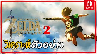 วิเคราะห์ตัวอย่าง the legend of zelda breath of the wild 2 โคตรเกมน่าเล่นปี 2022