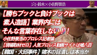 【勝ちブックと負けブックは素人造語】業界内にはそんな言葉存在しない！！Jimmy Suzukiチャンネル