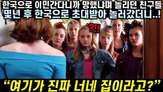 한국으로 이민간다던 호주 친구 망했다며 놀리던 친구들이 몇 년후 한국으로 초대받아 놀러갔더니..!