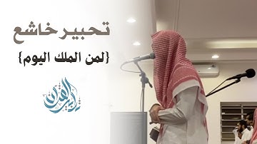 "سورة غافر"تلاوة جميلة ورائعة من القارئ عبدالإله بن عون | ليلة ٢٦ رمضان ١٤٤٥هـ.