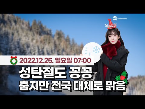 [웨더뉴스] 오늘의 날씨 (12월 25일 07시 기준)