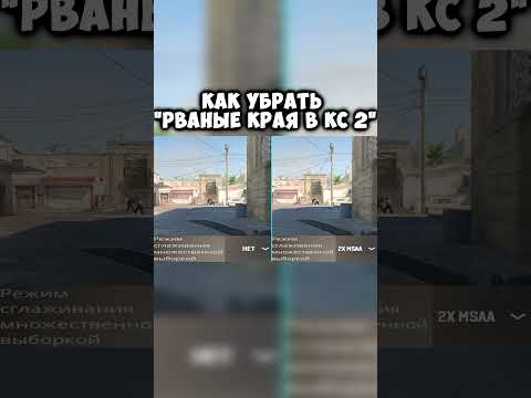 Видео: Как убрать рваные края в кс 2