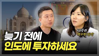 늦기 전에 인도에 투자하세요(ft. 박수현 팀장 2부)