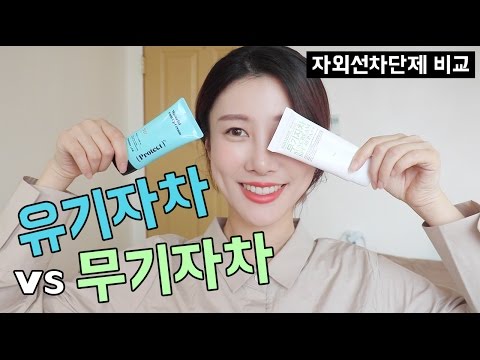 [삐이이] 유기자차vs무기자차 선크림 비교 (+<strong>미니이벤트</strong>)